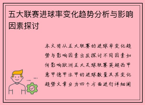 五大联赛进球率变化趋势分析与影响因素探讨