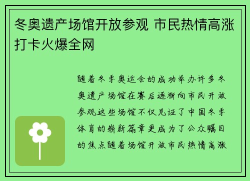 冬奥遗产场馆开放参观 市民热情高涨打卡火爆全网