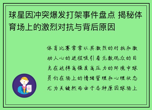 球星因冲突爆发打架事件盘点 揭秘体育场上的激烈对抗与背后原因