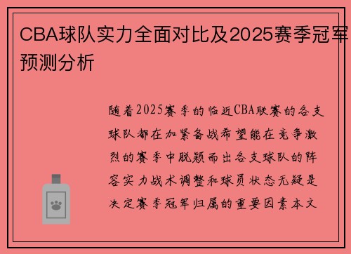 CBA球队实力全面对比及2025赛季冠军预测分析
