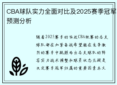 CBA球队实力全面对比及2025赛季冠军预测分析