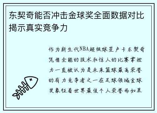 东契奇能否冲击金球奖全面数据对比揭示真实竞争力