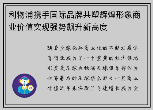 利物浦携手国际品牌共塑辉煌形象商业价值实现强势飙升新高度