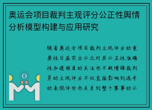 奥运会项目裁判主观评分公正性舆情分析模型构建与应用研究