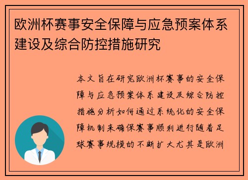 欧洲杯赛事安全保障与应急预案体系建设及综合防控措施研究