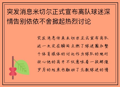 突发消息米切尔正式宣布离队球迷深情告别依依不舍掀起热烈讨论