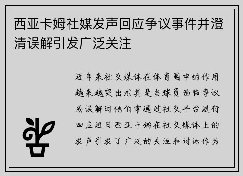 西亚卡姆社媒发声回应争议事件并澄清误解引发广泛关注