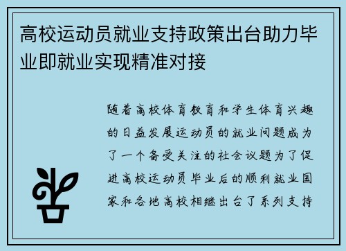 高校运动员就业支持政策出台助力毕业即就业实现精准对接