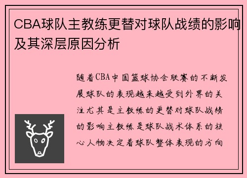 CBA球队主教练更替对球队战绩的影响及其深层原因分析