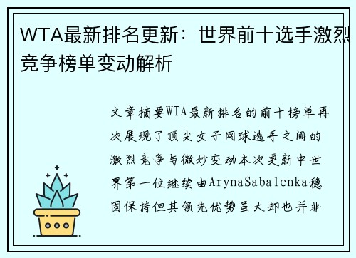 WTA最新排名更新：世界前十选手激烈竞争榜单变动解析