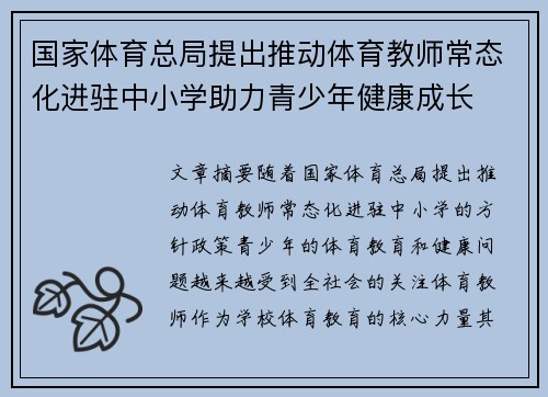 国家体育总局提出推动体育教师常态化进驻中小学助力青少年健康成长