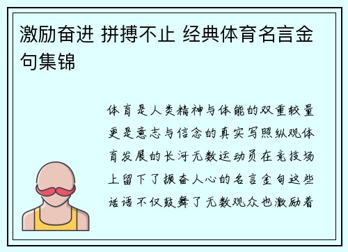 激励奋进 拼搏不止 经典体育名言金句集锦