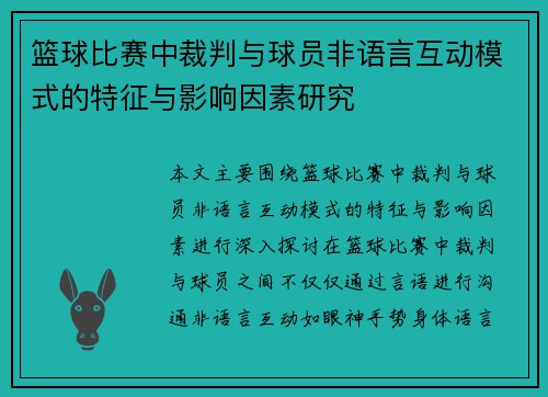 篮球比赛中裁判与球员非语言互动模式的特征与影响因素研究