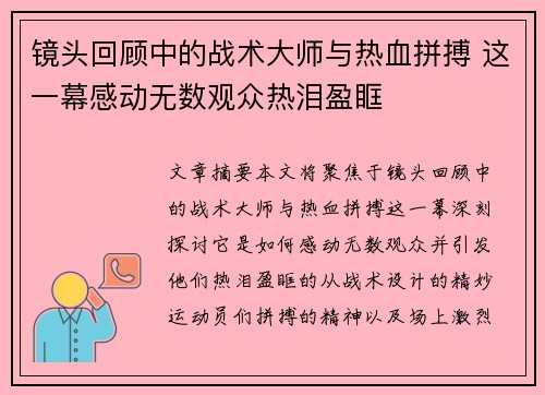 镜头回顾中的战术大师与热血拼搏 这一幕感动无数观众热泪盈眶