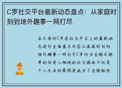 C罗社交平台最新动态盘点：从家庭时刻到场外趣事一网打尽