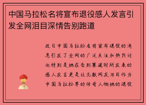 中国马拉松名将宣布退役感人发言引发全网泪目深情告别跑道