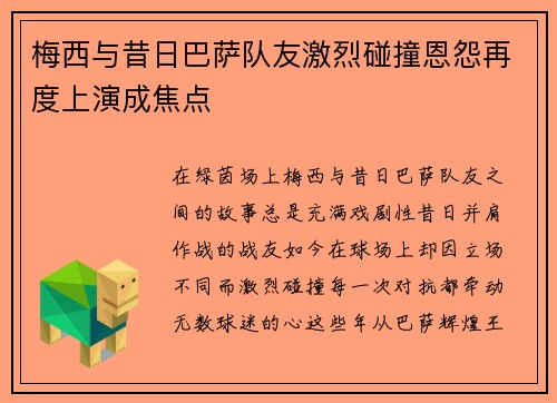 梅西与昔日巴萨队友激烈碰撞恩怨再度上演成焦点