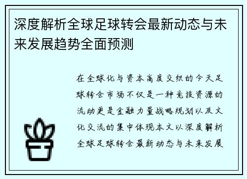 深度解析全球足球转会最新动态与未来发展趋势全面预测
