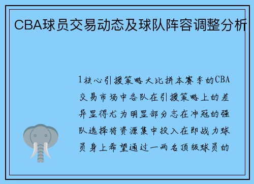 CBA球员交易动态及球队阵容调整分析