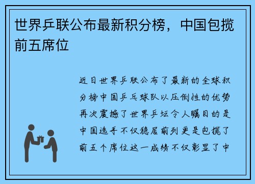 世界乒联公布最新积分榜，中国包揽前五席位