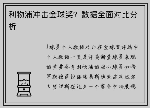 利物浦冲击金球奖？数据全面对比分析