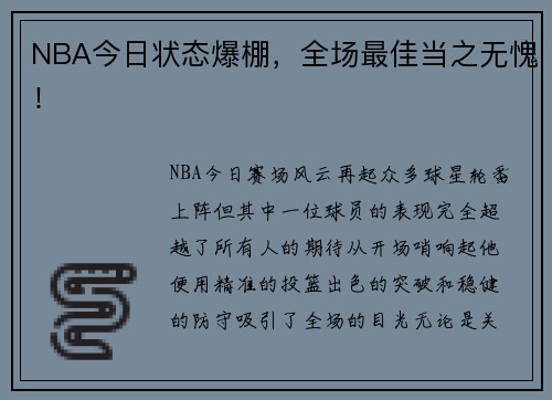 NBA今日状态爆棚，全场最佳当之无愧！