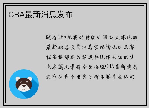 CBA最新消息发布
