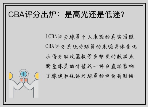 CBA评分出炉：是高光还是低迷？