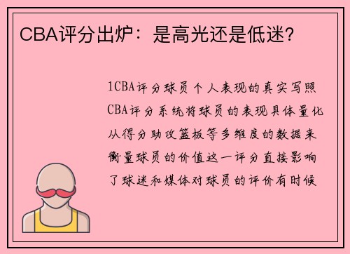 CBA评分出炉：是高光还是低迷？