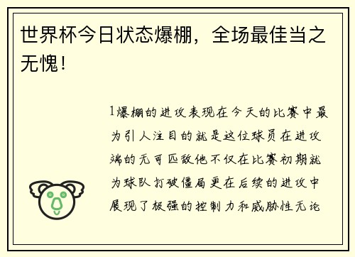 世界杯今日状态爆棚，全场最佳当之无愧！