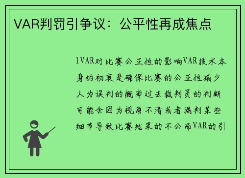 VAR判罚引争议：公平性再成焦点