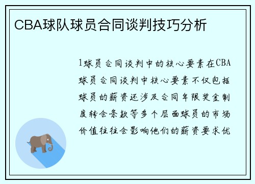 CBA球队球员合同谈判技巧分析