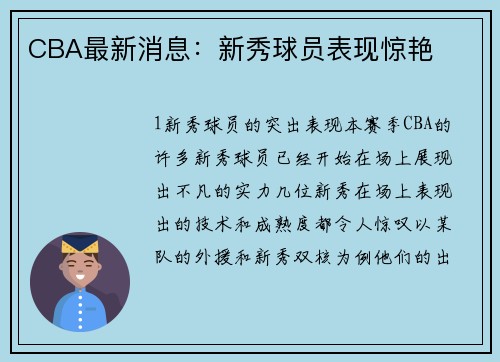 CBA最新消息：新秀球员表现惊艳