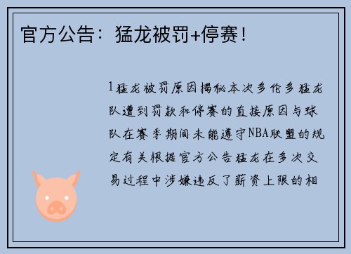 官方公告：猛龙被罚+停赛！