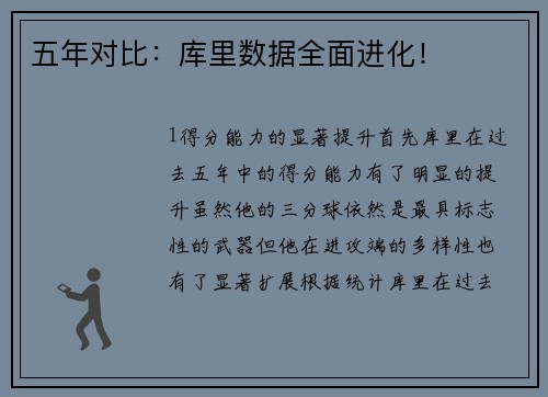 五年对比：库里数据全面进化！