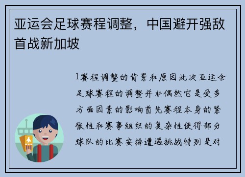 亚运会足球赛程调整，中国避开强敌首战新加坡