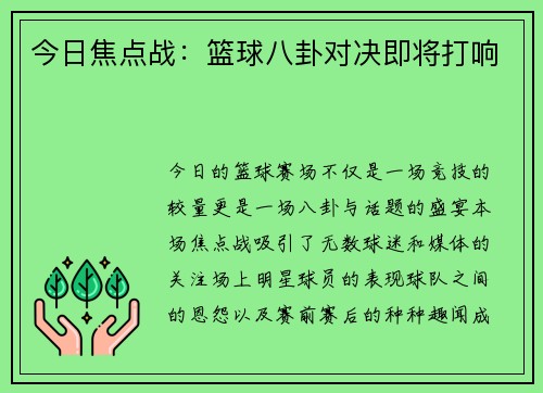 今日焦点战：篮球八卦对决即将打响