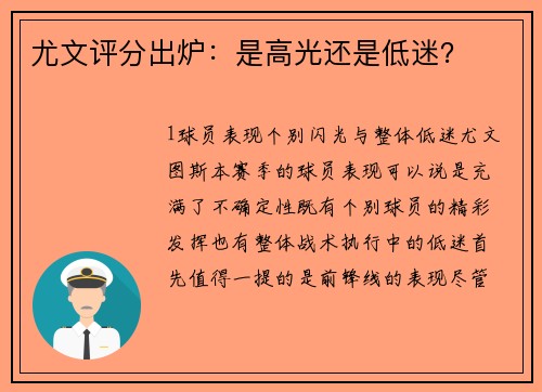 尤文评分出炉：是高光还是低迷？