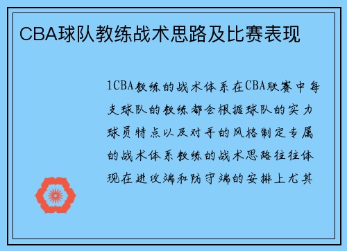 CBA球队教练战术思路及比赛表现