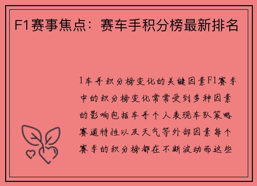 F1赛事焦点：赛车手积分榜最新排名
