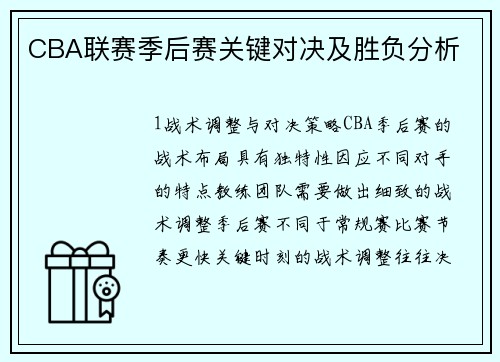 CBA联赛季后赛关键对决及胜负分析