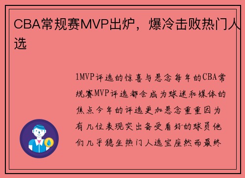 CBA常规赛MVP出炉，爆冷击败热门人选