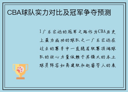 CBA球队实力对比及冠军争夺预测