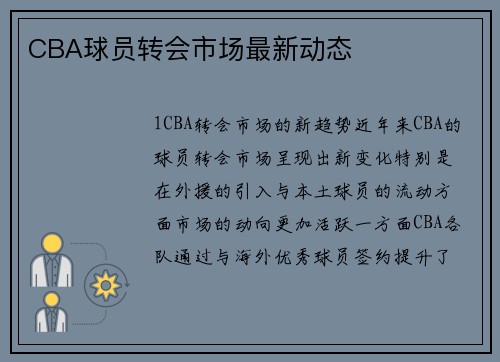 CBA球员转会市场最新动态