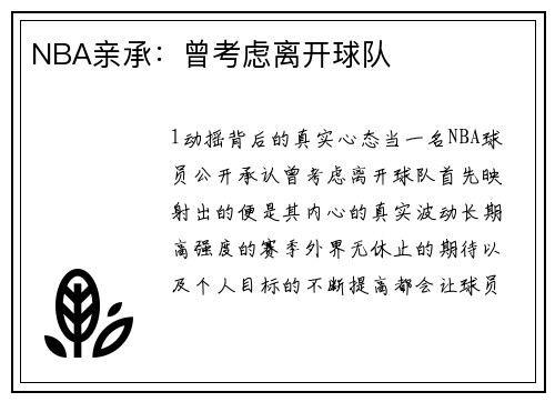 NBA亲承：曾考虑离开球队