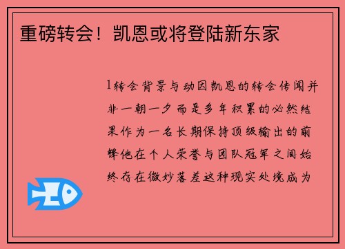 重磅转会！凯恩或将登陆新东家