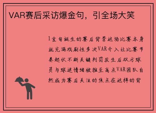 VAR赛后采访爆金句，引全场大笑