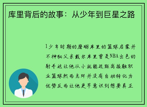 库里背后的故事：从少年到巨星之路