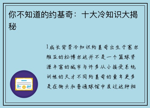 你不知道的约基奇：十大冷知识大揭秘