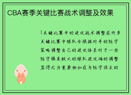 CBA赛季关键比赛战术调整及效果
